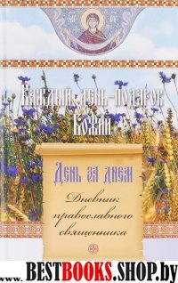 Каждый день подарок Божий.День за днем.Дневник православного священника (12+)