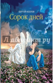 Сорок дней: Русская исповедь. Сборник прозы