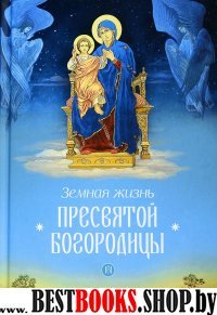 Земная жизнь Пресвятой Богородицы