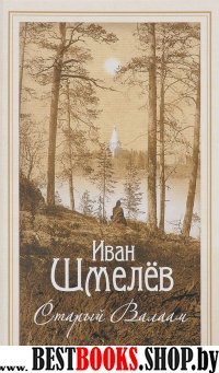 Старый Валаам