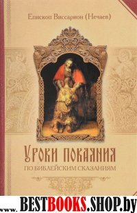 Уроки покаяния по библейским сказаниям.Епископ