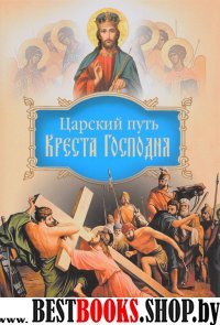 Царский путь Креста Господня,вводящий в Жизнь Вечную
