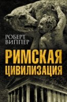 ВелЦивМира Римская цивилизация