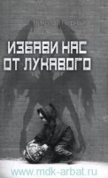 Избави нас от лукавого