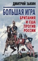 Большая игра: Британия и США против России