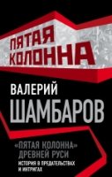 «Пятая колонна» Древней Руси. История в предат.