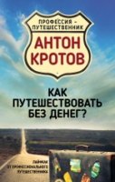 Как путешествовать без денег? Лайфхак от профессионального путеш-ка