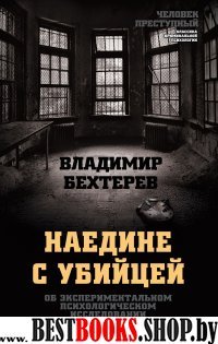 Наедине с убийцей. Об экспериментальном псих-ком иссл-нии