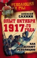 Опыт Октября 1917 года. Как делают революцию