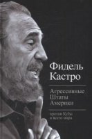 Агрессивные Штаты Америки против Кубы и всего мира