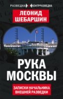 РазвКонт Рука Москвы. Записки начальника внешней разведки