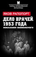 Дело врачей 1953 года. Показания обвиняемого