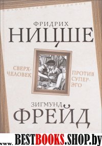 Сверхчеловек против супер-эго