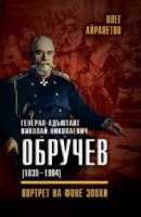 Генерал-адъютант Николай Николаевич Обручев (1830-1904)