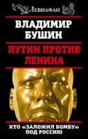 Левиафан Путин против Ленина. Кто заложил бомбу под Россию