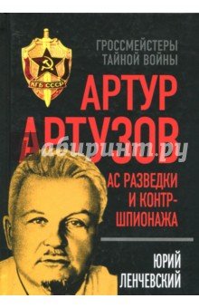Артур Артузов. Ас разведки и контршпионажа