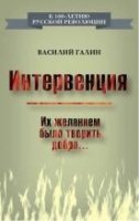 Интервенция. Их желанием было творить добро