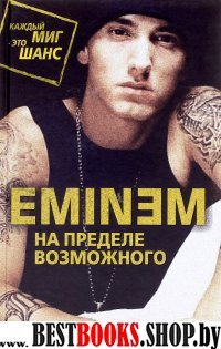 Eminem. На пределе возможного