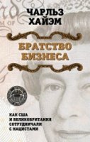 Братство бизнеса. Как США и Великобрит. сотрудничали с нац-ми