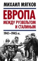 УрокИстор Европа между Рузвельтом и Сталиным. 1941-1945 гг