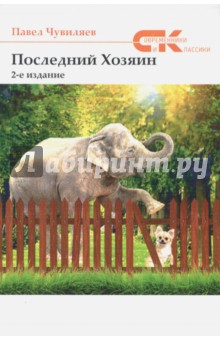 Последний хозяин (Серия СК)