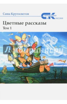 Цветные рассказы Том 1