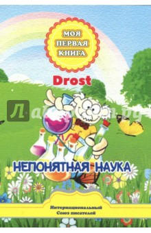 Непонятная наука (МПК) Сказки для детей