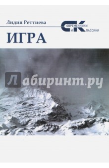 Игра (СК) Повесть