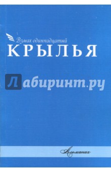 Крылья №11. Сборник