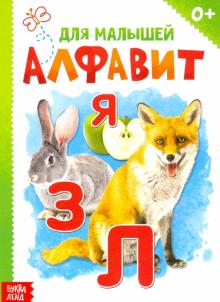 Книжка картонная «Алфавит»