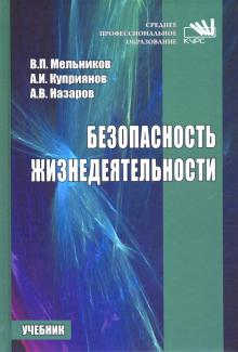 Безопасность жизнедеятельности [Уч]