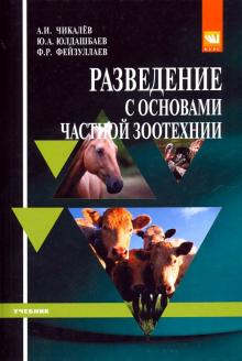 Разведение с основами частной зоотехнии [Уч] 2из