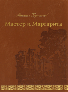 Мастер и Маргарита