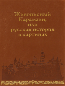 Живописный Карамзин,или Русская история в картинах