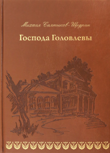 Господа Головлевы. (кожа)