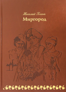 Миргород (кожа)