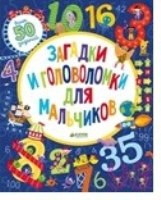 Загадки и головоломки для мальчиков