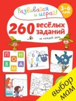 260 веселых заданий на каждый день 3-6 лет