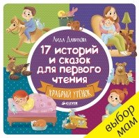 17 историй и сказок для первого чтения. Храбрый утенок