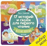 17 историй и сказок для первого чтения. Веселые поросята