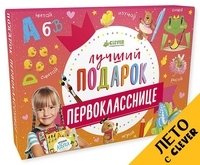 Чемодан. Лучший подарок первокласснице. Комплект из 8 книг