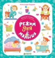 ПКМал Режим дня малыша