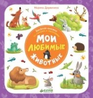 ПКМал Мои любимые животные