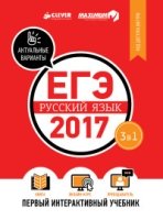 ЕГЭ-2017. Русский язык. Первый интерактивный учебник