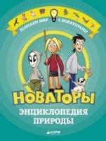 Новаторы. Энциклопедия природы