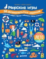 Морские игры. 38 увлекательных заданий