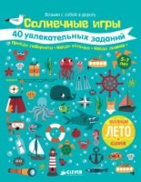 Солнечные игры. 40 увлекательных заданий