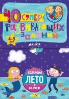 Суперзнатоки. Блокноты. 40 суперразвивающих заданий. 4-5 лет