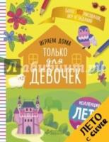 Играем дома. Только для девочек