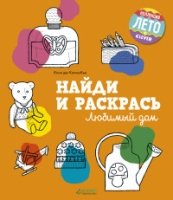 НиР Найди и раскрась. Любимый дом